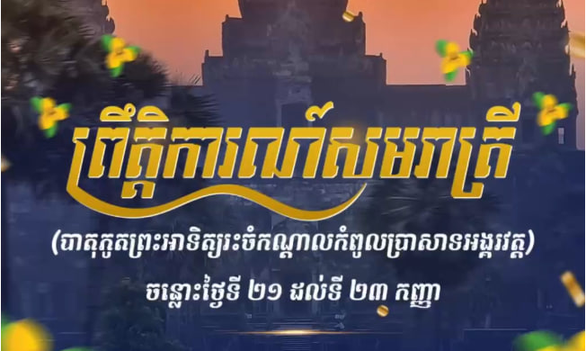 អបអរសាទរ ព្រឹត្តិការណ៍សមរាត្រី ឬ រដូវវស្សា Autumnal Equinox ចន្លោះថ្ងៃទី២១-២៣ កញ្ញា ២០២៤