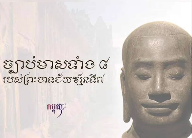 ច្បាប់មាសទាំង៨របស់ព្រះបាទជ័យវរ្ម័នទី៧