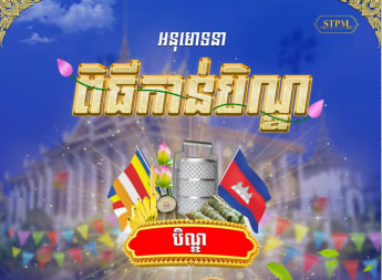 សូមអនុមោទនា ពិធីកាន់បិណ្ឌ ៥