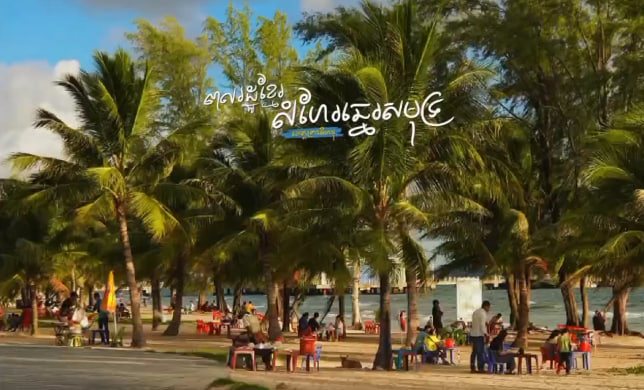 សម្រាកលម្ហែកម្សាន្ត នាចុងសប្ដាហ៍ តាមឆ្នេរសមុទ្រដ៏ស្រស់ស្អាតរបស់កម្ពុជា