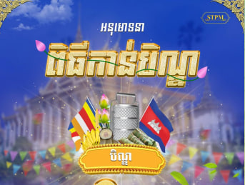 សូមអនុមោទនា ពិធីកាន់បិណ្ឌ ៦