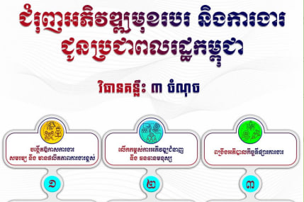 វិធានគន្លឹះ ៣ ចំណុច ដើម្បីជំរុញអភិវឌ្ឍមុខរបរ និងការងារ ជូនប្រជាពលរដ្ឋកម្ពុជា