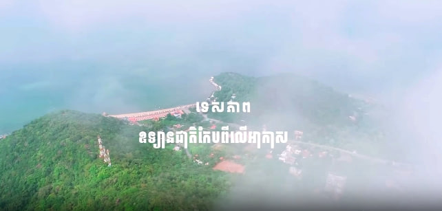ឧទ្យានជាតិកែប ក្រុងកែប ខេត្តកែប