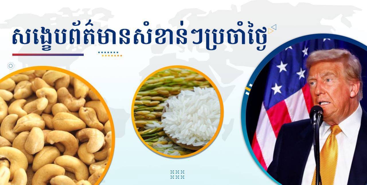 សង្ខេបព័ត៌មានសំខាន់ៗ ថ្ងៃទី២៣ កញ្ញា ២០២៤