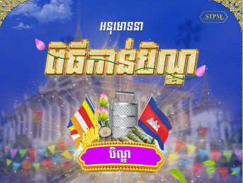 សូមអនុមោទនា ពិធីកាន់បិណ្ឌ ៧