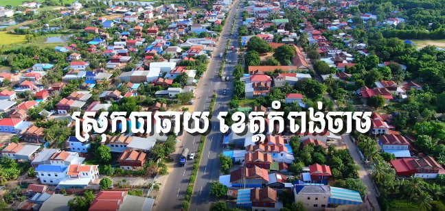 ស្រុកបាធាយ ខេត្តកំពង់ចាម