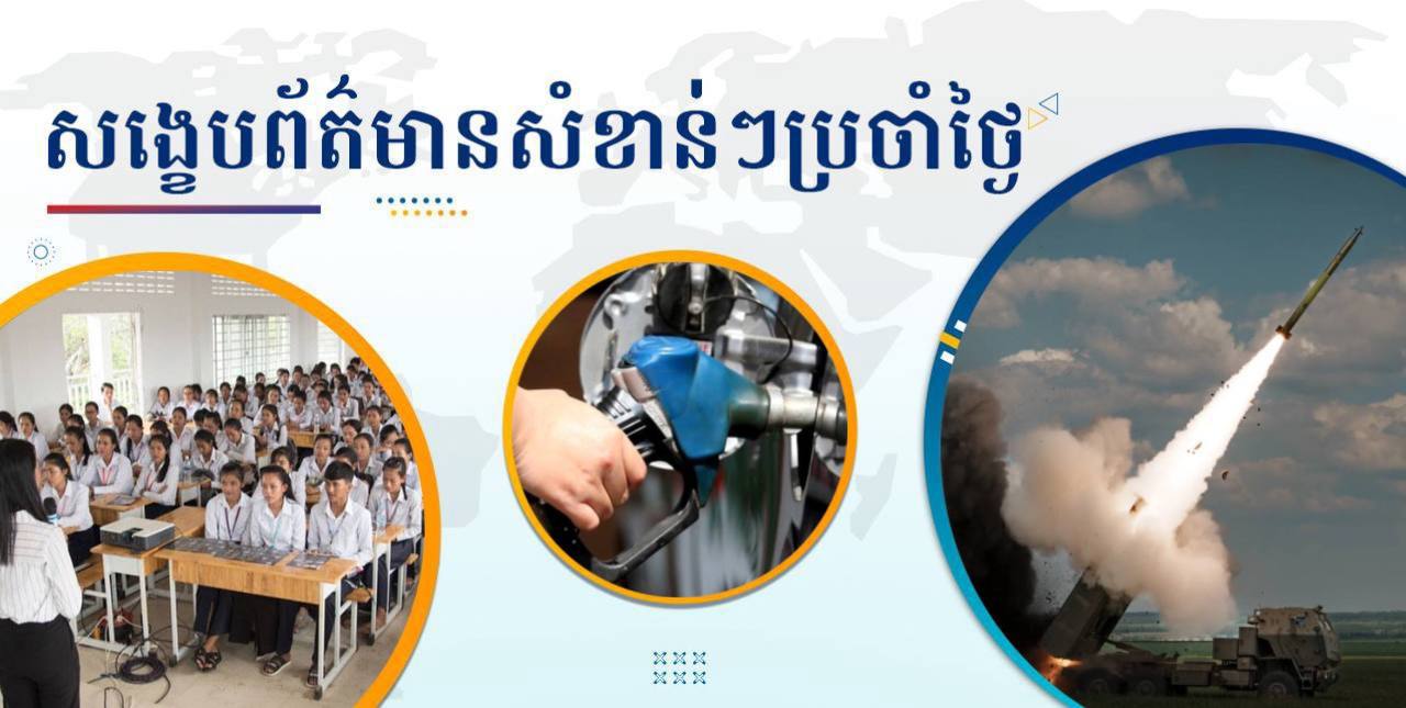 សង្ខេបព័ត៌មានសំខាន់ៗ ថ្ងៃទី២៤ កញ្ញា ២០២៤