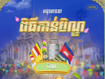 សូមអនុមោទនា ពិធីកាន់បិណ្ឌ ៨