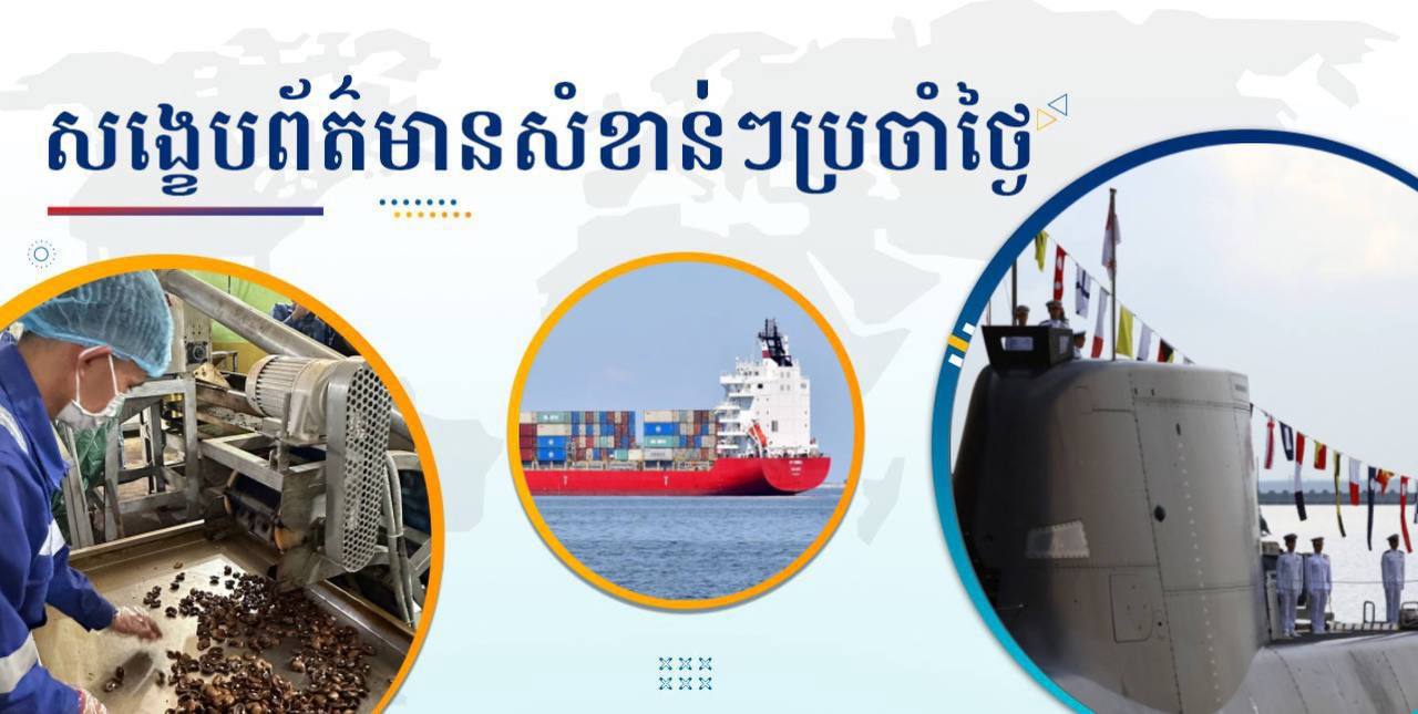 សង្ខេបព័ត៌មានសំខាន់ៗ ថ្ងៃទី២៥ កញ្ញា ២០២៤
