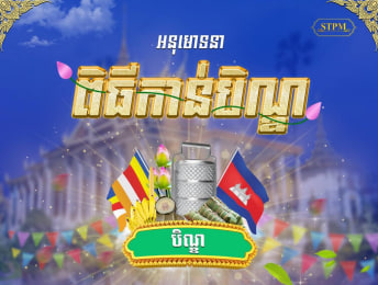 សូមអនុមោទនា ពិធីកាន់បិណ្ឌ ៩