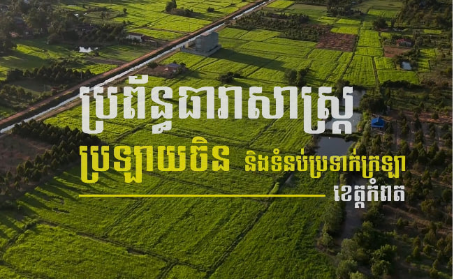 ប្រព័ន្ធធារាសាស្ត្រប្រឡាយចិន និងទំនប់ប្រទាក់ក្រឡា ស្រុកទឹកឈូ ខេត្តកំពត