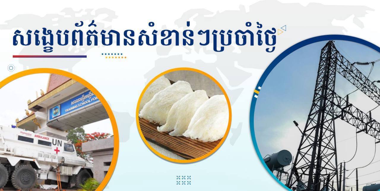 សង្ខេបព័ត៌មានសំខាន់ៗ ថ្ងៃទី២៦ កញ្ញា ២០២៤