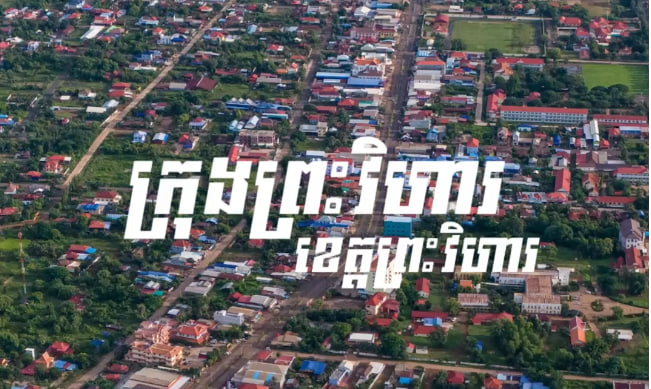 ក្រុងព្រះវិហារ ខេត្តព្រះវិហារ