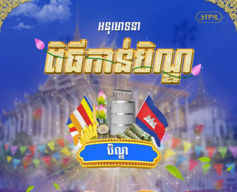 សូមអនុមោទនា ពិធីកាន់បិណ្ឌ ១០