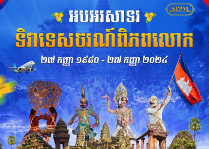 អបអរសាទរទិវាទេសចរណ៍ពិភពលោក ក្រោមប្រធានបទ “ទេសចរណ៍ និងសន្ដិភាព”