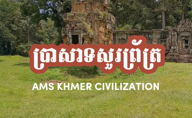ប្រាសាទសួរព្រ័ត្រ ក្រុងសៀមរាប ខេត្តសៀមរាប