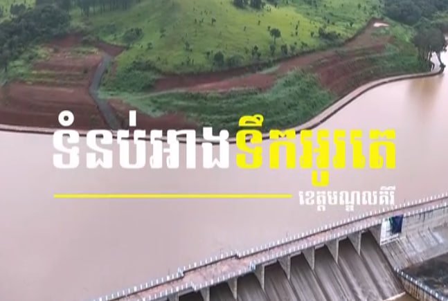ទំនប់អាងទឹកអូរតេ ខេត្តមណ្ឌលគិរី