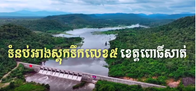 ទំនប់អាងស្ដុកទឹកលេខ៥ ខេត្តពោធិ៍សាត់