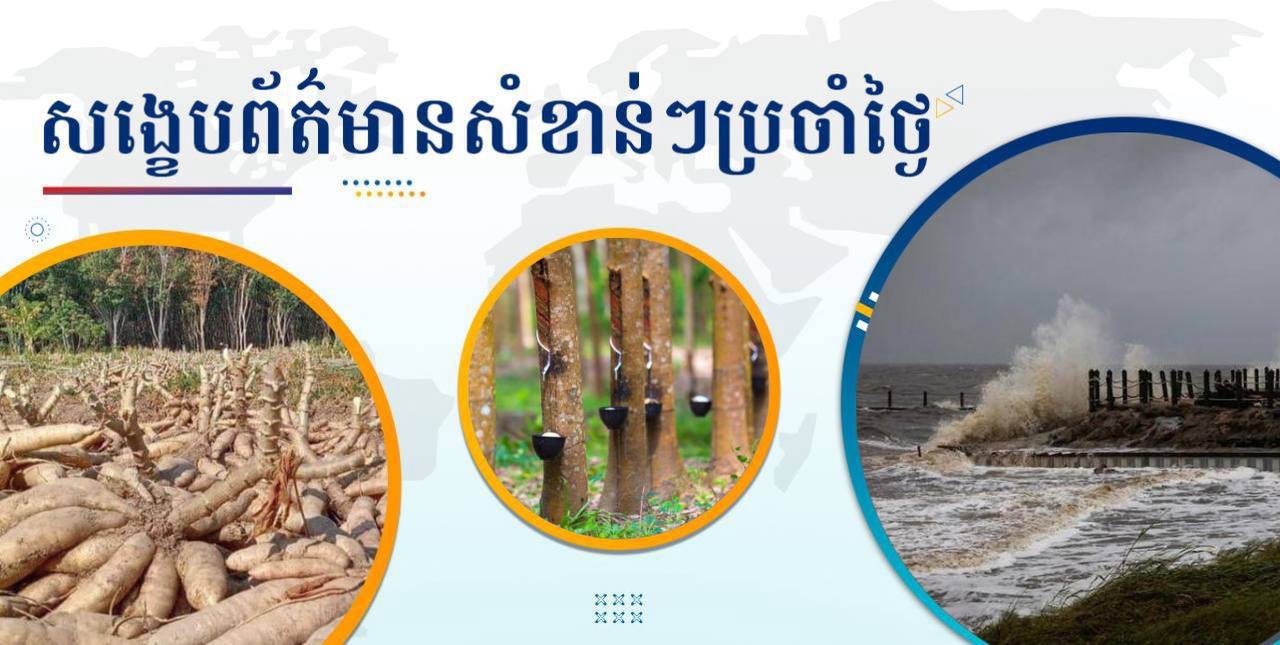 សង្ខេបព័ត៌មានសំខាន់ៗ ថ្ងៃទី២៧ កញ្ញា ២០២៤