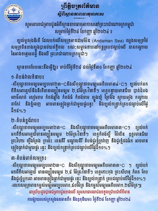 ស្ថានភាពធាតុអាកាស៖ តំបន់វាលទំនាប អាចមានភ្លៀងធ្លាក់គ្របដណ្ដប់លើផ្ទៃដី៣៤ភាគរយ