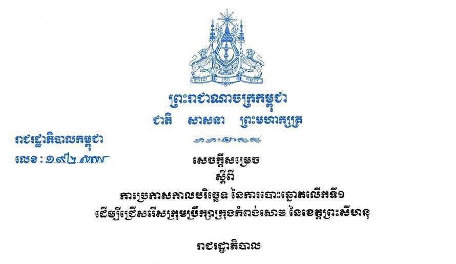 រាជរដ្ឋាភិបាល កំណត់យកថ្ងៃអាទិត្យទី ២៦ ខែមករា ឆ្នាំ២០២៥ ជាថ្ងៃបោះឆ្នោតលើកទី១ ដើម្បីជ្រើសរើសក្រុមប្រឹក្សាក្រុងកំពង់សោម