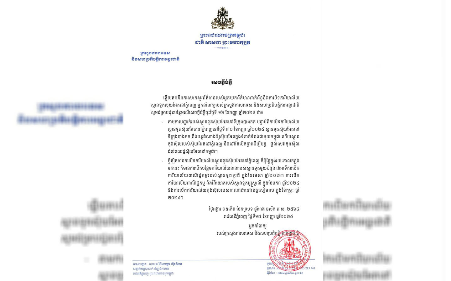 អ្នកនាំពាក្យក្រសួងការបរទេសបំភ្លឺបន្ថែមពាក់ព័ន្ធការបិទការិយាល័យស្ថានទូតស៊ុយអែតនៅភ្នំពេញ