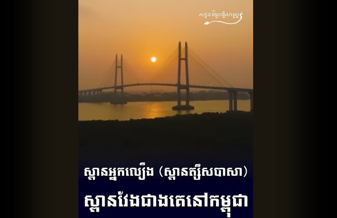 “វីដេអូ៖ ស្ពានអ្នកលឿង ស្ពានត្សឹសបាសា ស្ពានវែងជាងគេនៅកម្ពុជា”