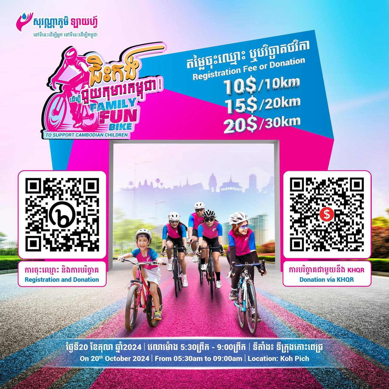 ព្រឹត្តិការណ៍ “ជិះកង់ដើម្បីជួយកុមារកម្ពុជា” នឹងប្រព្រឹត្តទៅនៅថ្ងៃទី 20 ខែ តុលា ឆ្នាំ ២០២៤