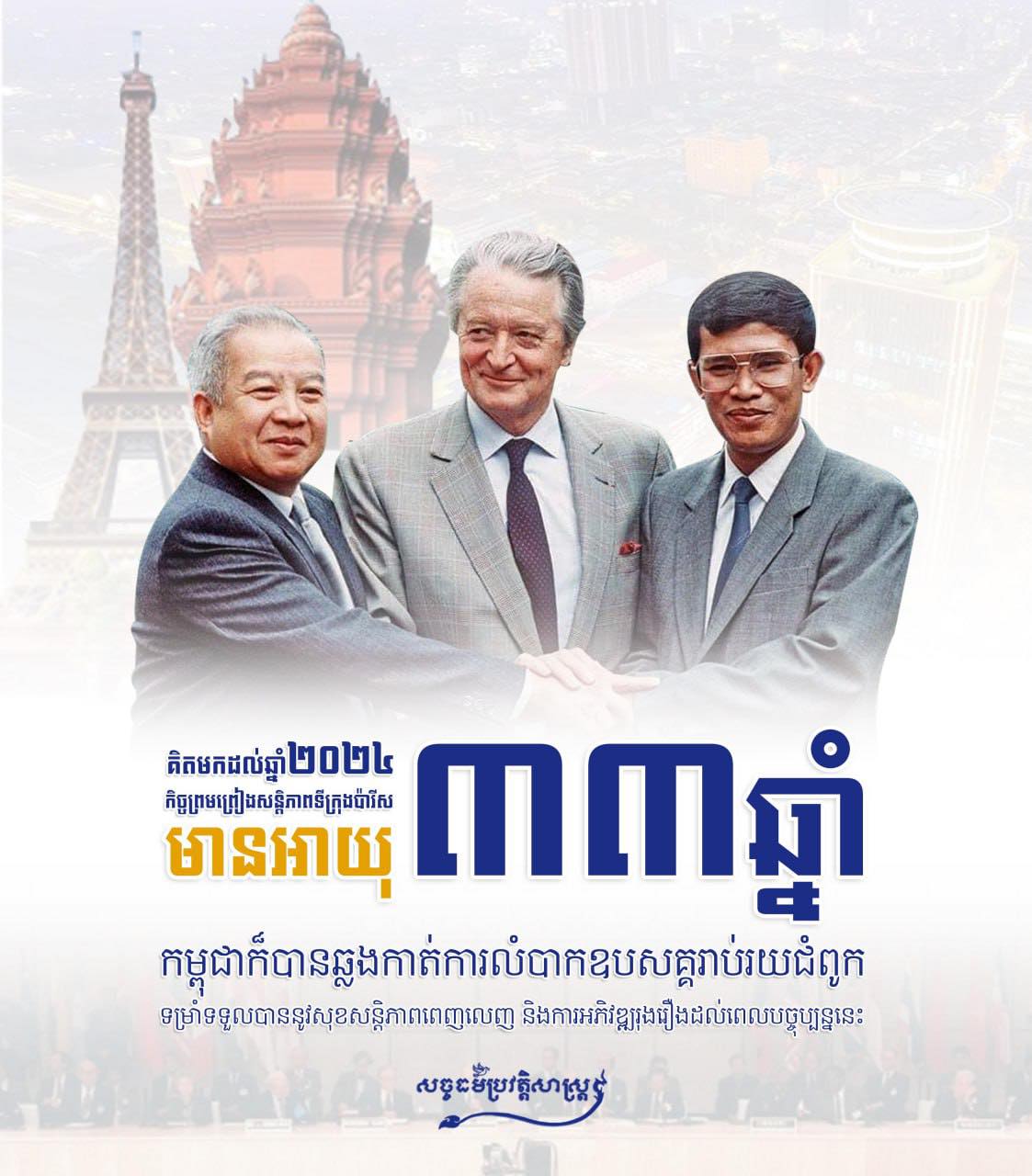 ទិវារំលឹកខួបនៃកិច្ចព្រមព្រៀងសន្តិភាពទីក្រុងប៉ារីស គិតមកដល់ឆ្នាំ២០២៤ មានអាយុ៣៣ឆ្នាំហើយ