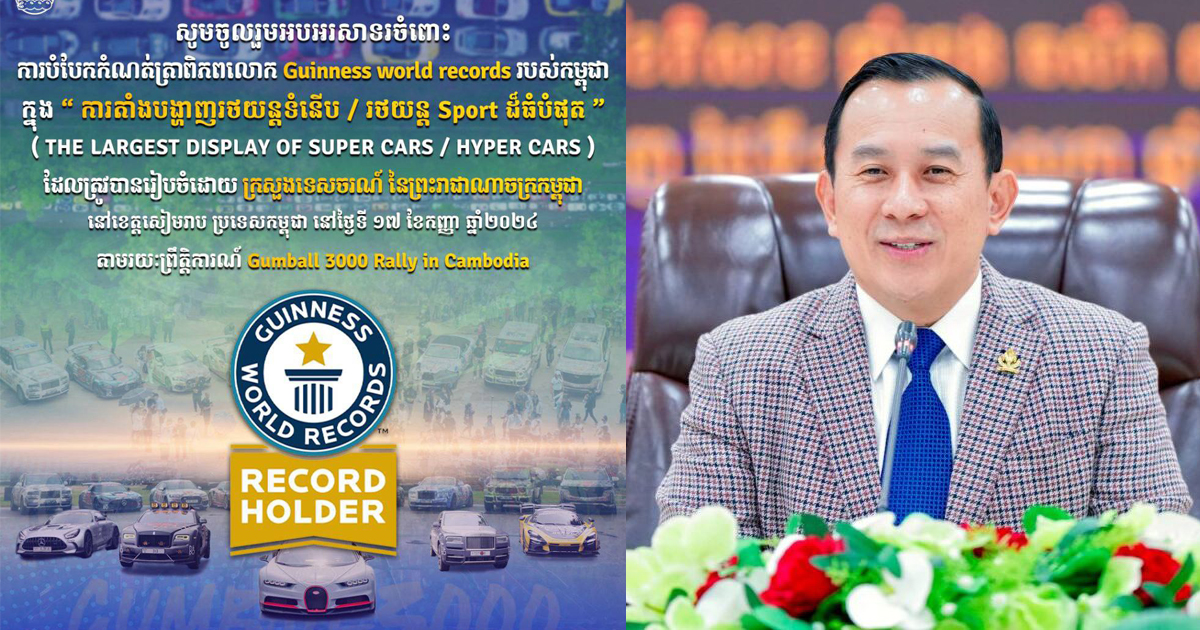 រដ្ឋមន្ត្រីក្រសួងទេសចរណ៍៖ កម្ពុជាបំបែកកំណត់ត្រាពិភពលោក​ក្នុងការតាំងបង្ហាញរថយន្តទំនើប រថយន្តស្ព័ត ដែលមានចំនួនច្រើន​ជាងគេបំផុត គឺដោយសារកម្ពុជាមានសុខសន្តិភាព