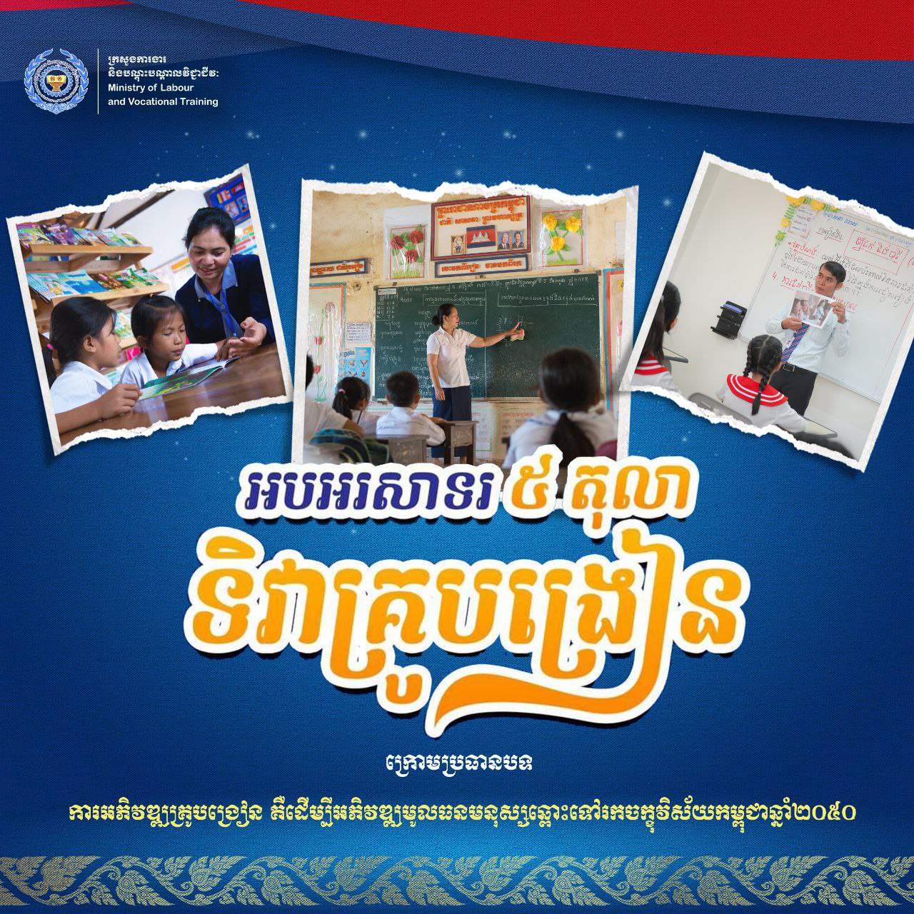 ក្រសួងការងារអបអរសាទរទិវាគ្រូបង្រៀន និងអរគុណដល់គ្រូបណ្តុះបណ្តាលជំនាញវិជ្ជាជីវៈនិងបច្ចេកទេសដែលបានចូលរួមកសាងធនធានមនុស្ស
