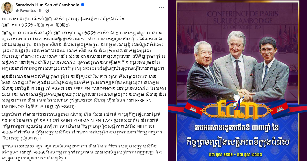 សម្តេចតេជោ ហ៊ុន សែន អបអរសាទរខួបលើកទី៣៣ នៃកិច្ចព្រមព្រៀងសន្តិភាពទីក្រុងប៉ារីស