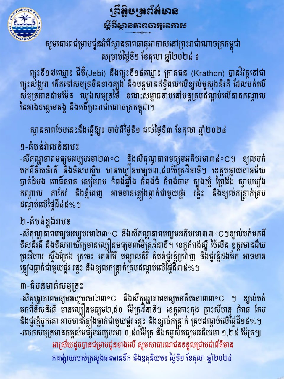 ស្ថានភាពធាតុអាកាស៖ ព្យុះទី១៧ឈ្មោះ ជីប៊ី និងព្យុះទី១៨ឈ្មោះ ក្រាតធន បានវិវត្តទៅជាព្យុះសង្ឃរា កើតនៅសមុទ្រចិនខាងត្បូង
