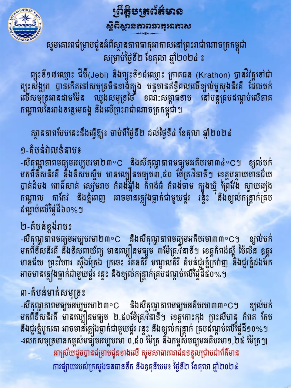 ស្ថានភាពធាតុអាកាស៖តំបន់វាលទំនាបអាចមានភ្លៀង ធ្លាក់​ជាមួយផ្គររន្ទះ និងខ្យល់កន្រ្តាក់គ្របដណ្ដប់លើផ្ទៃដី៦០ភាគរយ