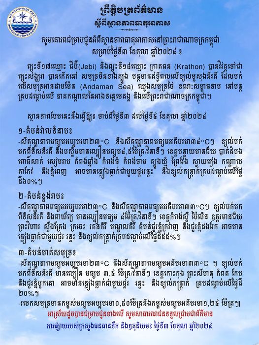 ស្ថានភាពធាតុអាកាស៖ តំបន់វាលទំនាប អាចមានភ្លៀងធ្លាក់គ្របដណ្ដប់លើផ្ទៃ​ដី៦០ភាគរយ