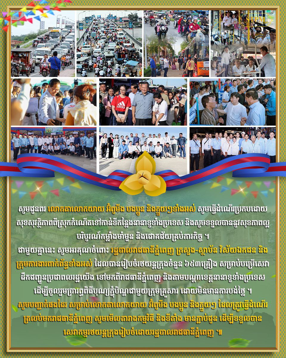 សម្ដេចធិបតីនាយករដ្ឋមន្រ្តីកម្ពុជា ជូនពរការធ្វើដំណើររបស់ប្រជាពលរដ្ឋប្រកបដោយសុខសុវត្ថិភាព