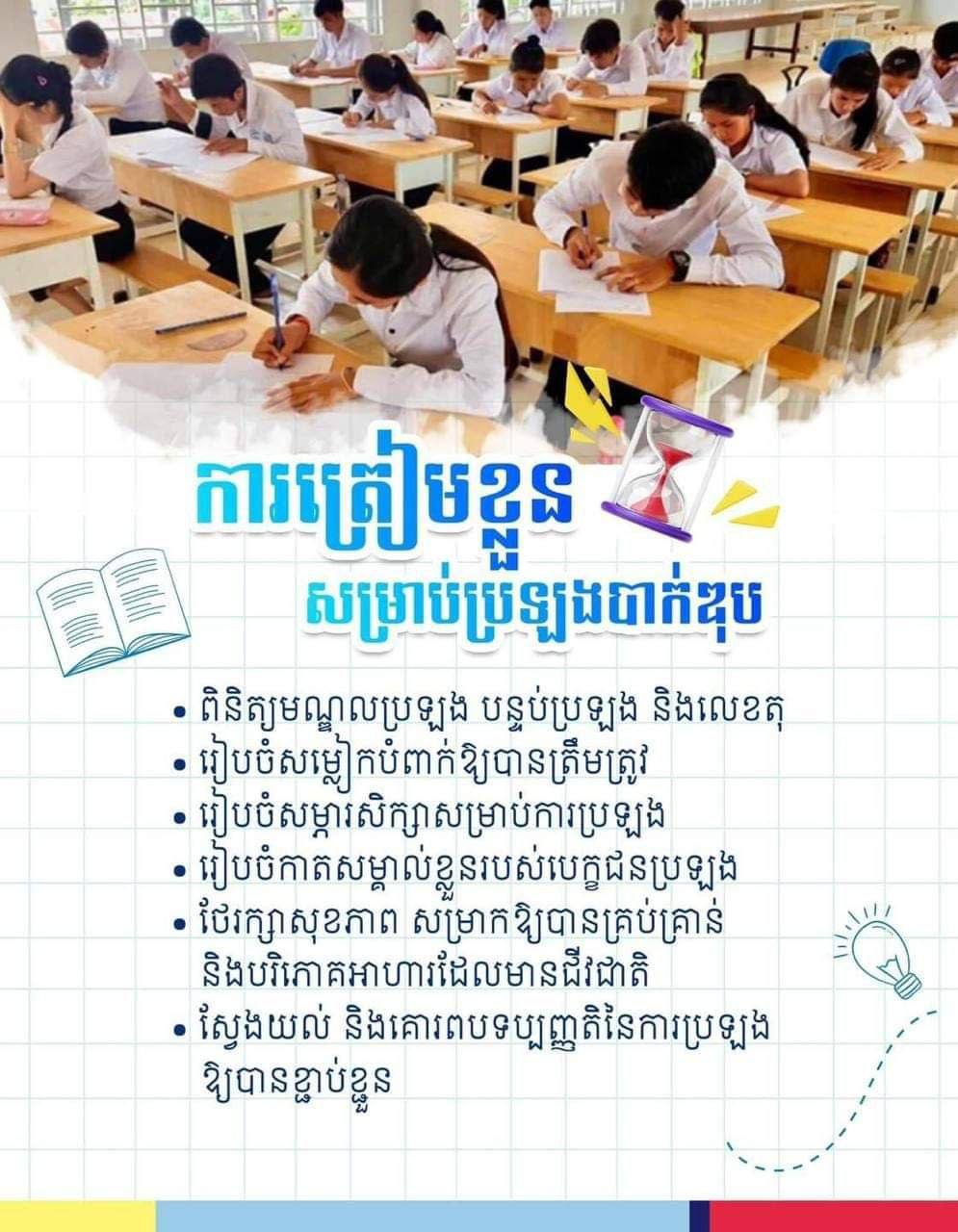 បេក្ខជនប្រឡងបាក់ឌុប ត្រូវត្រៀមខ្លួនអ្វីខ្លះ សម្រាប់ការប្រឡងនៅថ្ងៃស្អែក