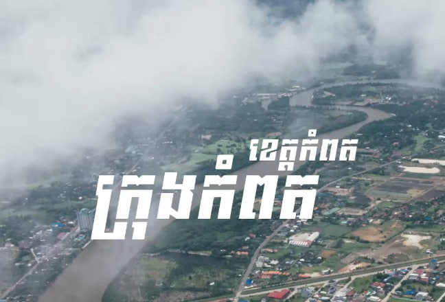 ក្រុងកំពត ខេត្តកំពត