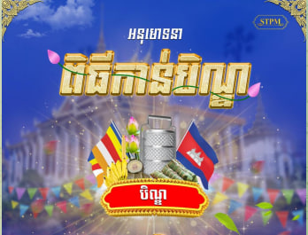 សូមអនុមោទនា ពិធីកាន់បិណ្ឌ ១២