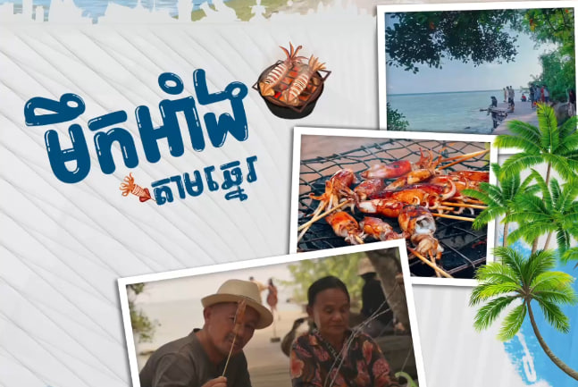 មឹកអាំងតាមឆ្នេរ🐙🏝