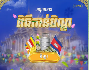 សូមអនុមោទនា ពិធីកាន់បិណ្ឌ ១៣