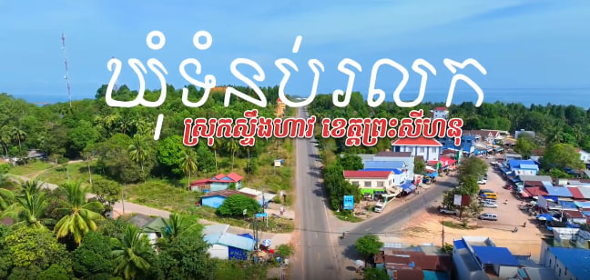 ស្រុកស្ទឹងហាវ ខេត្តព្រះសីហនុ