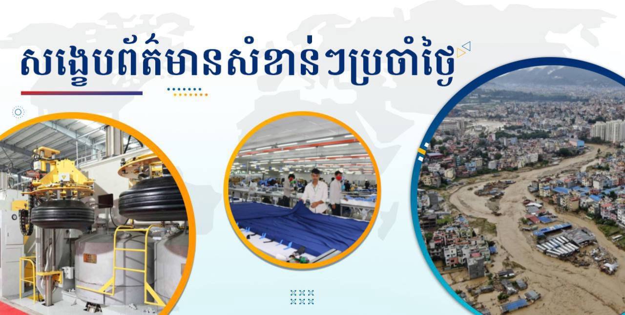 សង្ខេបព័ត៌មានសំខាន់ៗ ថ្ងៃទី៣០ កញ្ញា ២០២៤