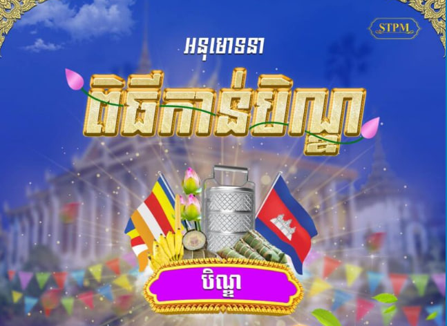 សូមអនុមោទនា ពិធីកាន់បិណ្ឌ ១៤