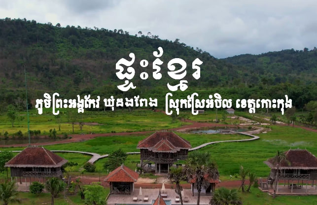 ផ្ទះស្នាក់បែបខ្មែរ ភូមិព្រះអង្គកែវ ស្រុកស្រែអំបិល ខេត្តកោះកុង
