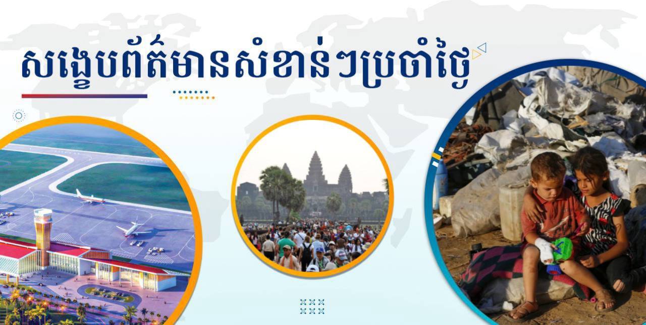 សង្ខេបព័ត៌មានសំខាន់ៗ ថ្ងៃទី១ តុលា ២០២៤