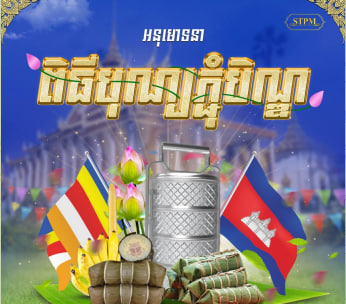 អនុមោទនា ពិធីបុណ្យភ្ជុំបិណ្ឌ