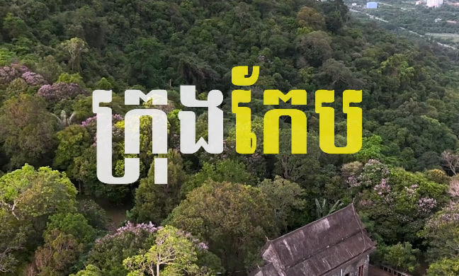 ក្រុងកែប​ ខេត្តកែប​