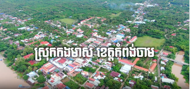 ស្រុកកងមាស ខេត្តកំពង់ចាម