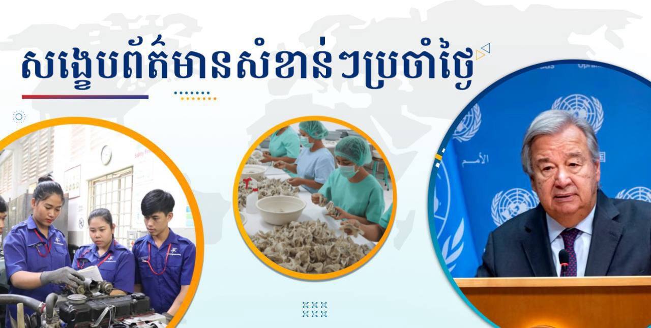 សង្ខេបព័ត៌មានសំខាន់ៗ ថ្ងៃទី២ តុលា ២០២៤